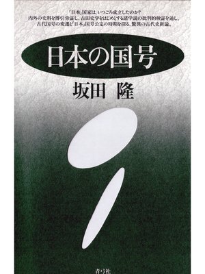 cover image of 日本の国号